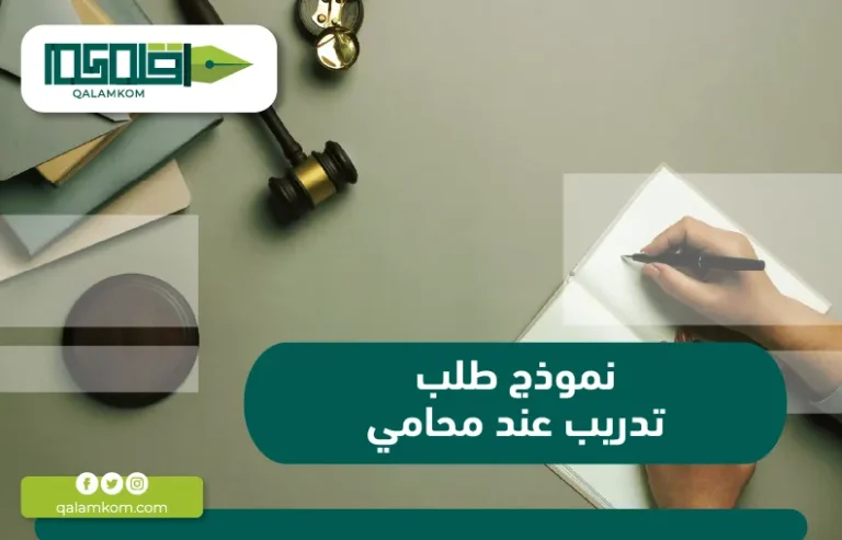 نموذج طلب تدريب عند محامي