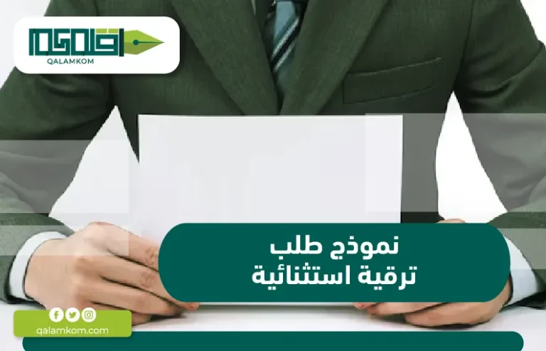 نموذج طلب ترقية استثنائية / السعودية