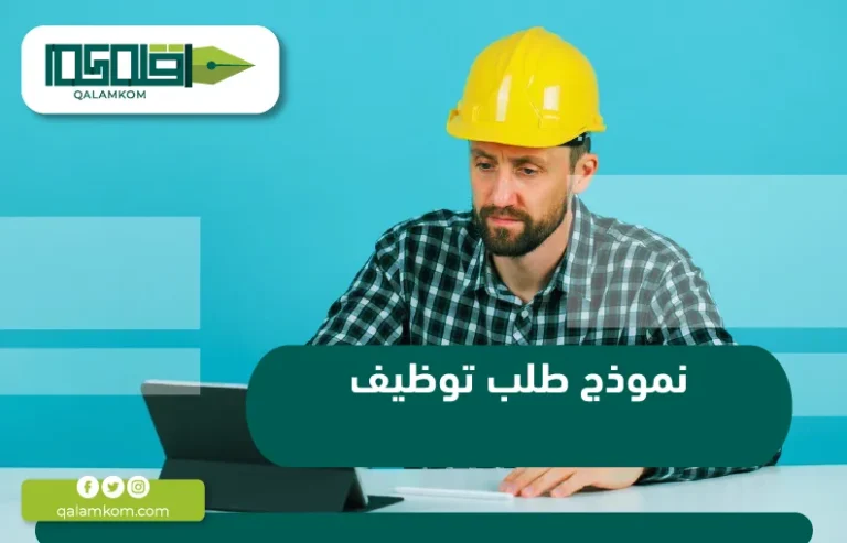 نموذج طلب توظيف / السعودية