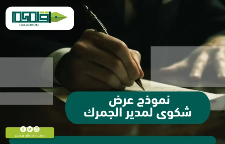 نموذج عرض شكوى لمدير الجمرك / السعودية