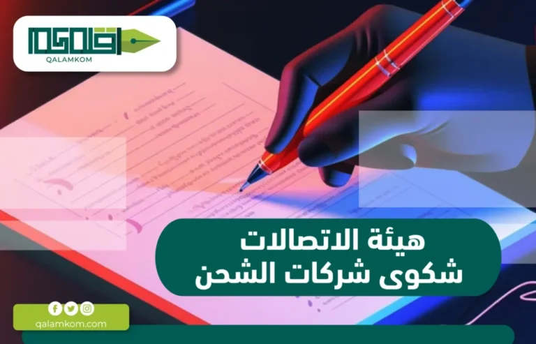 هيئة الاتصالات شكوى شركات الشحن / السعودية