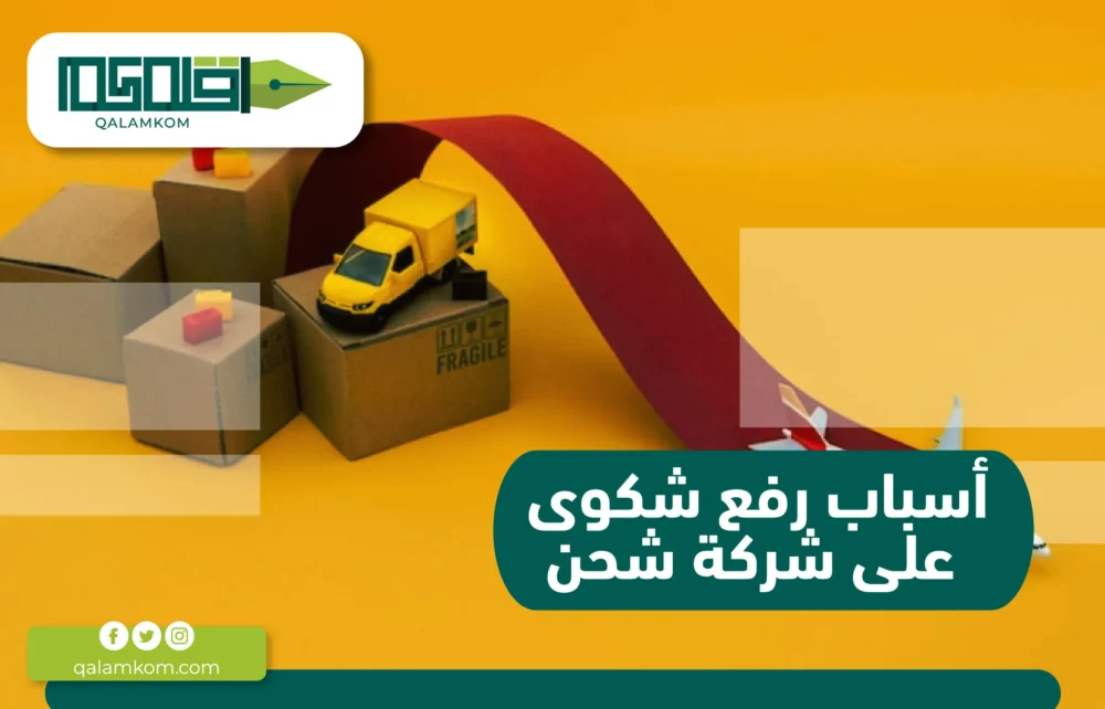 أسباب رفع شكوى على شركة شحن