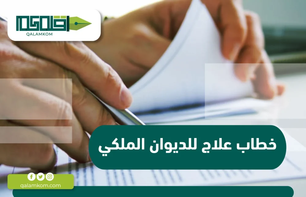 خطاب علاج للديوان الملكي