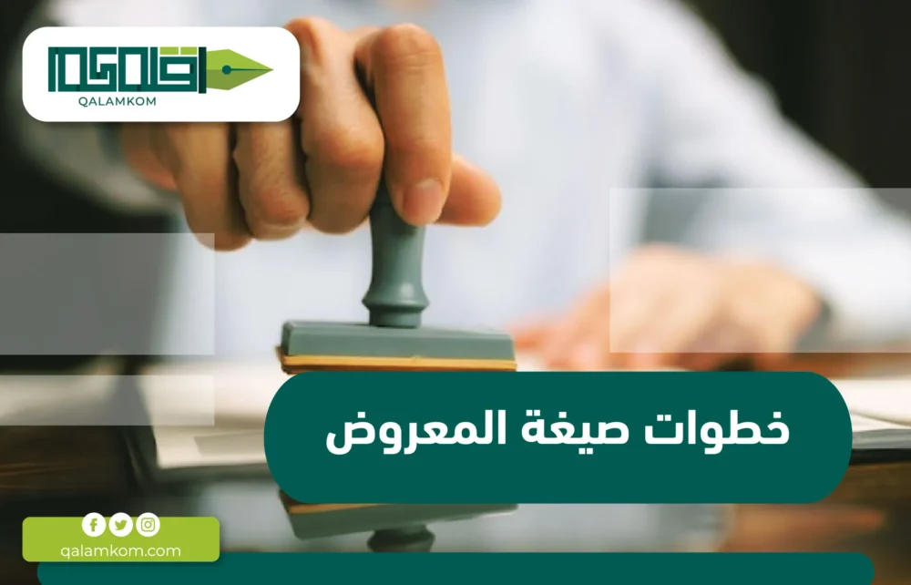 خطوات صيغة المعروض