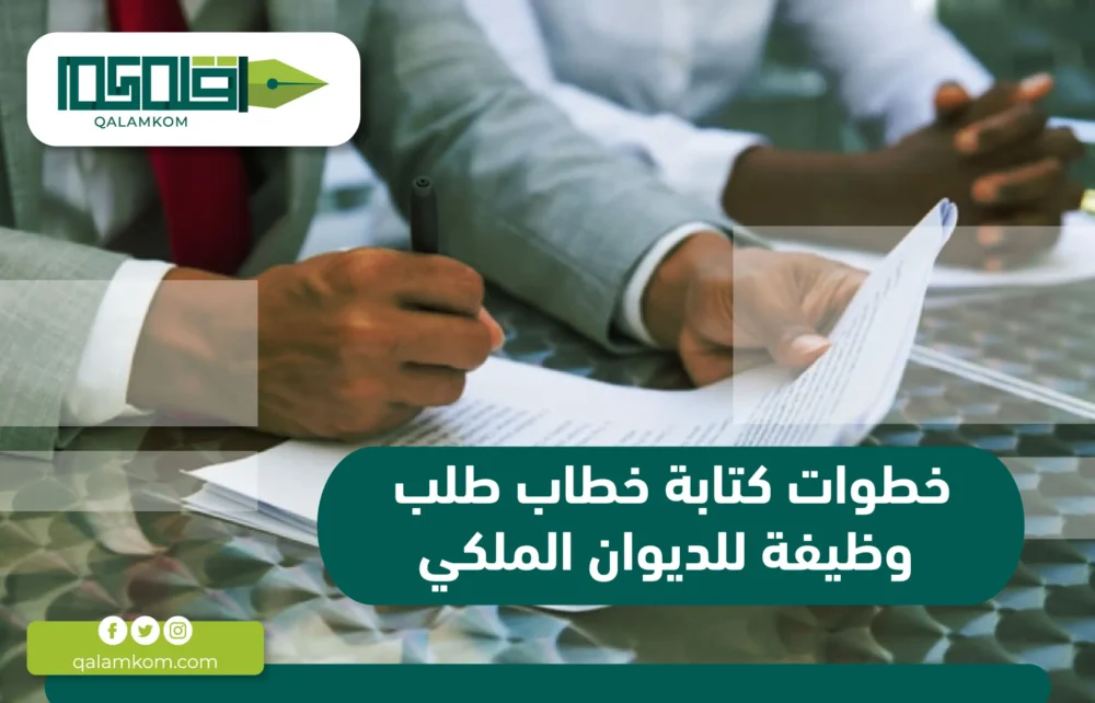 خطوات كتابة خطاب طلب وظيفة للديوان الملكي