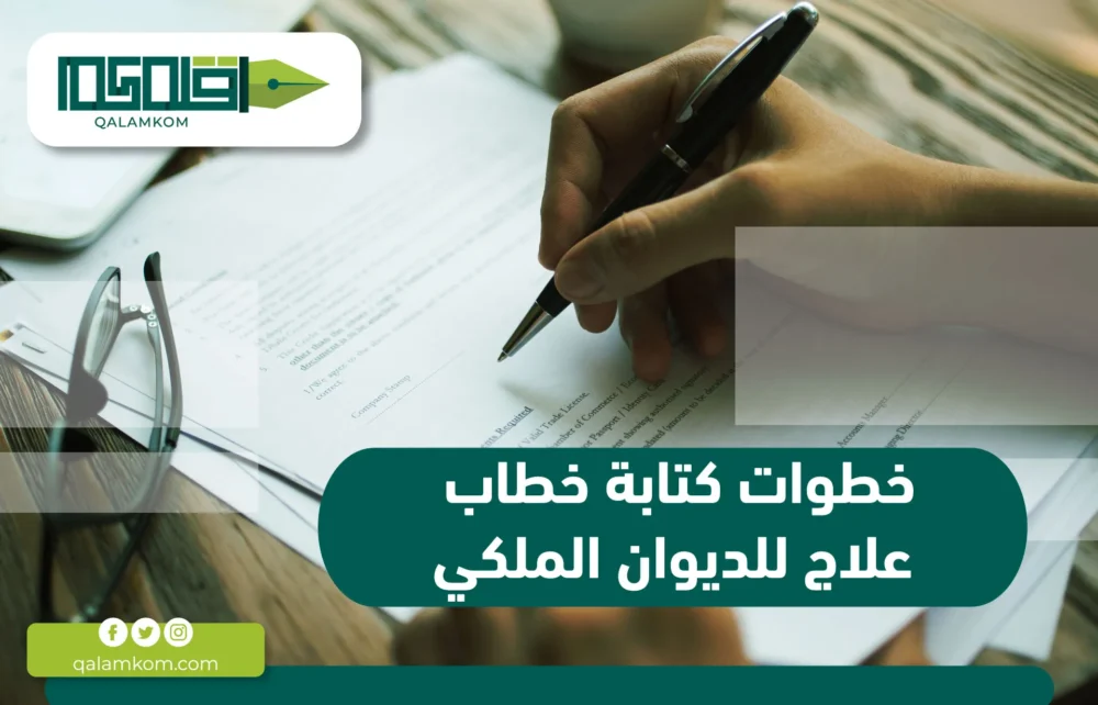 خطوات كتابة خطاب علاج للديوان الملكي