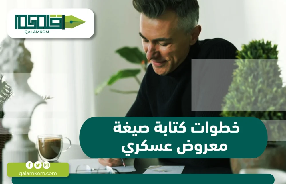 خطوات كتابة صيغة معروض عسكري