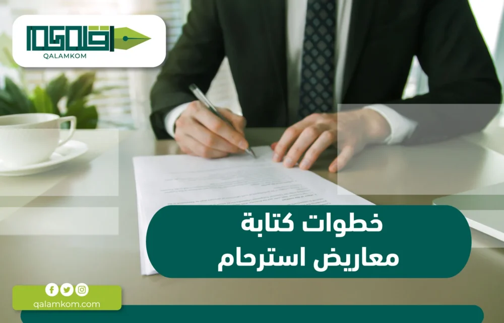 خطوات كتابة معاريض استرحام