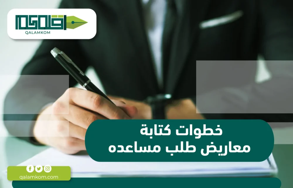 خطوات كتابة معاريض طلب مساعده