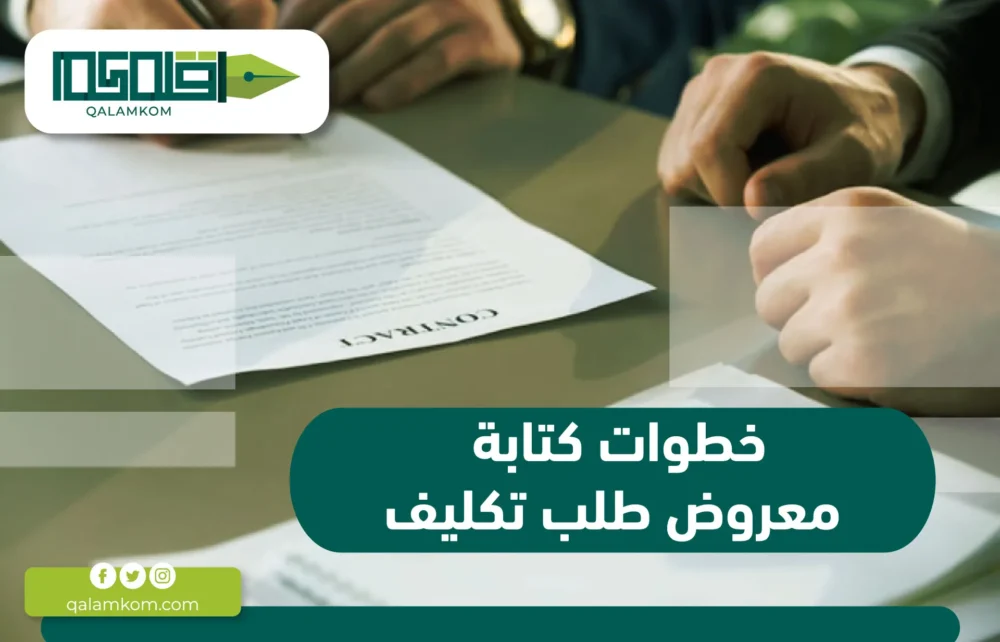 خطوات كتابة معروض طلب تكليف