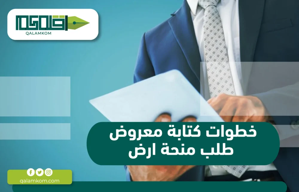 خطوات كتابة معروض طلب منحة أرض