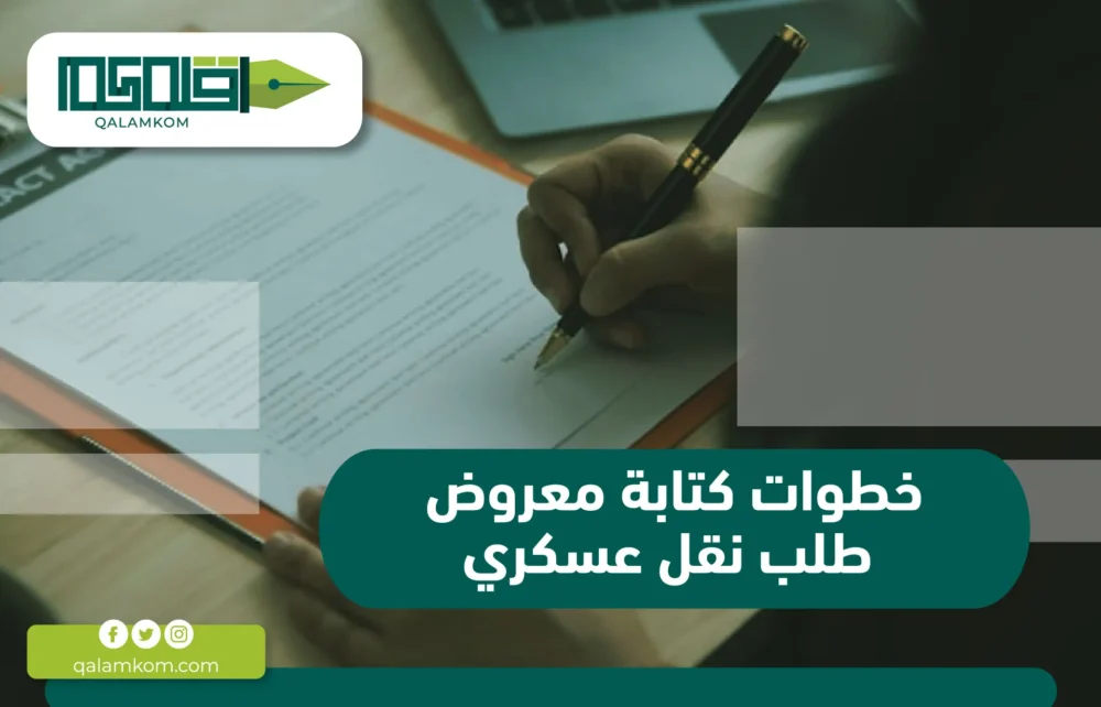 خطوات كتابة معروض طلب نقل عسكري