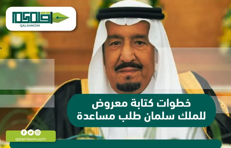 خطوات كتابة معروض للملك سلمان طلب مساعدة