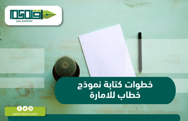 خطوات كتابة نموذج خطاب للامارة