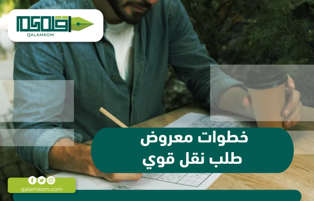 خطوات كتابة معروض طلب نقل قوي