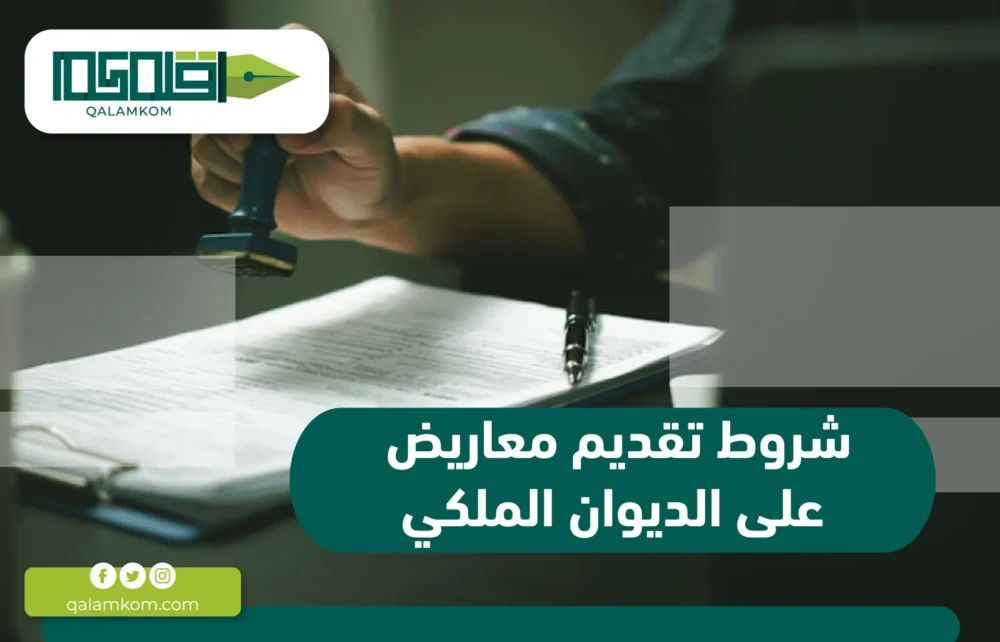 شروط تقديم معاريض على الديوان الملكي