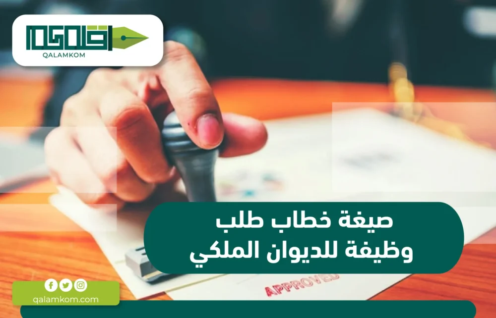 صيغة خطاب طلب وظيفة للديوان الملكي 