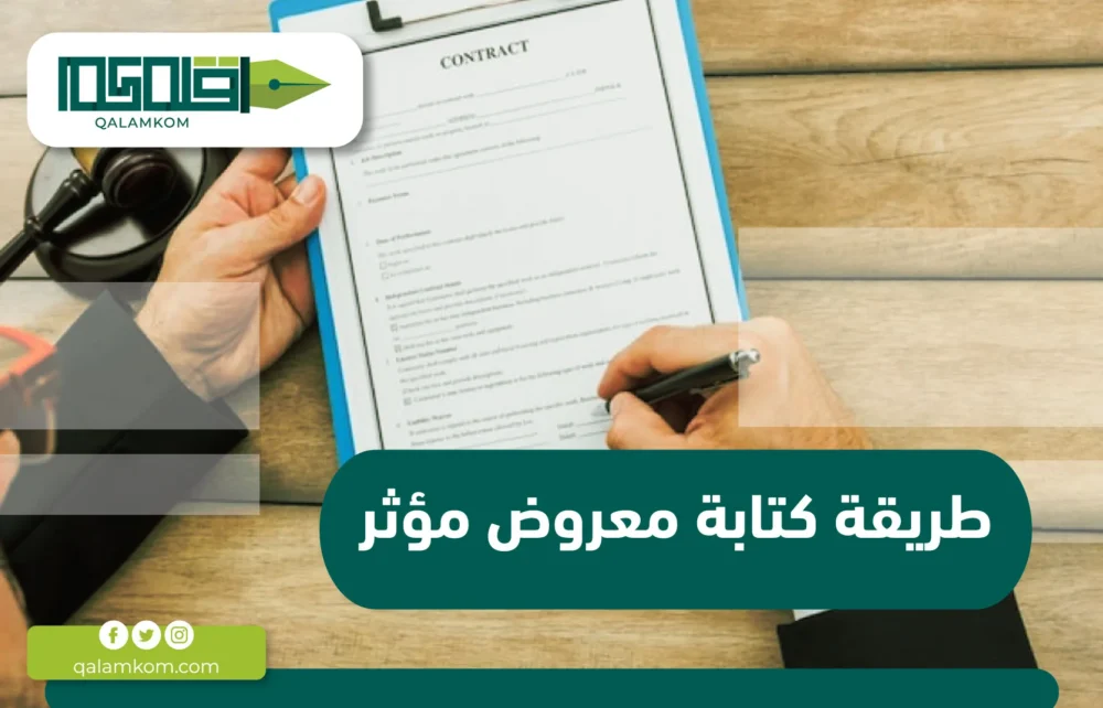 طريقة كتابة معروض مؤثر