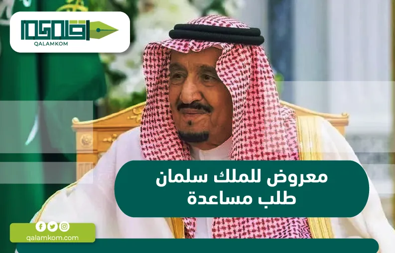 معروض للملك سلمان طلب مساعدة