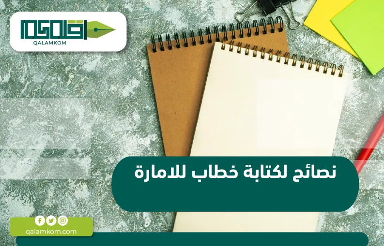 نصائح لكتابة خطاب للامارة