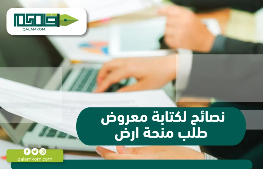 نصائح إضافية لكتابة معروض طلب منحة أرض