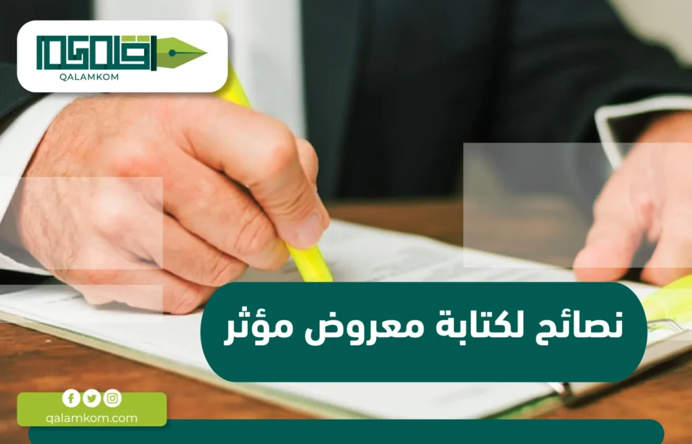 نصائح لكتابة معروض مؤثر