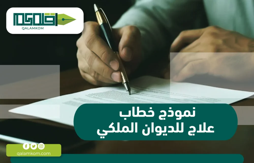 نموذج خطاب علاج للديوان الملكي