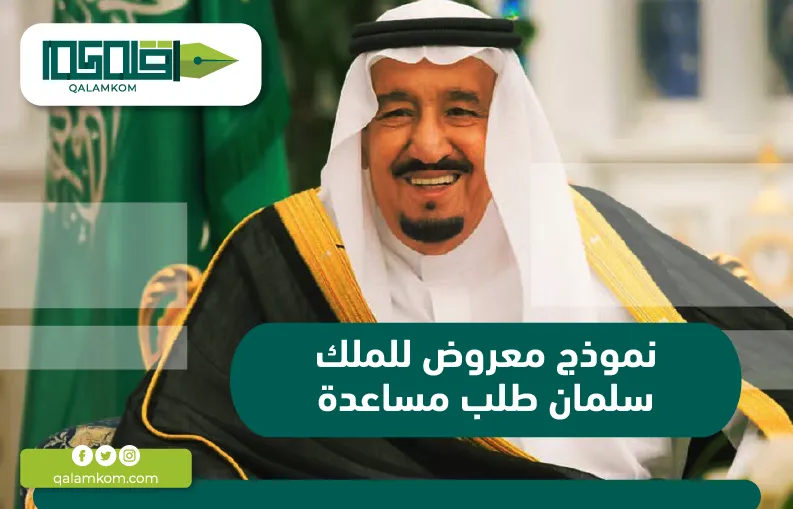 نموذج معروض للملك سلمان طلب مساعدة