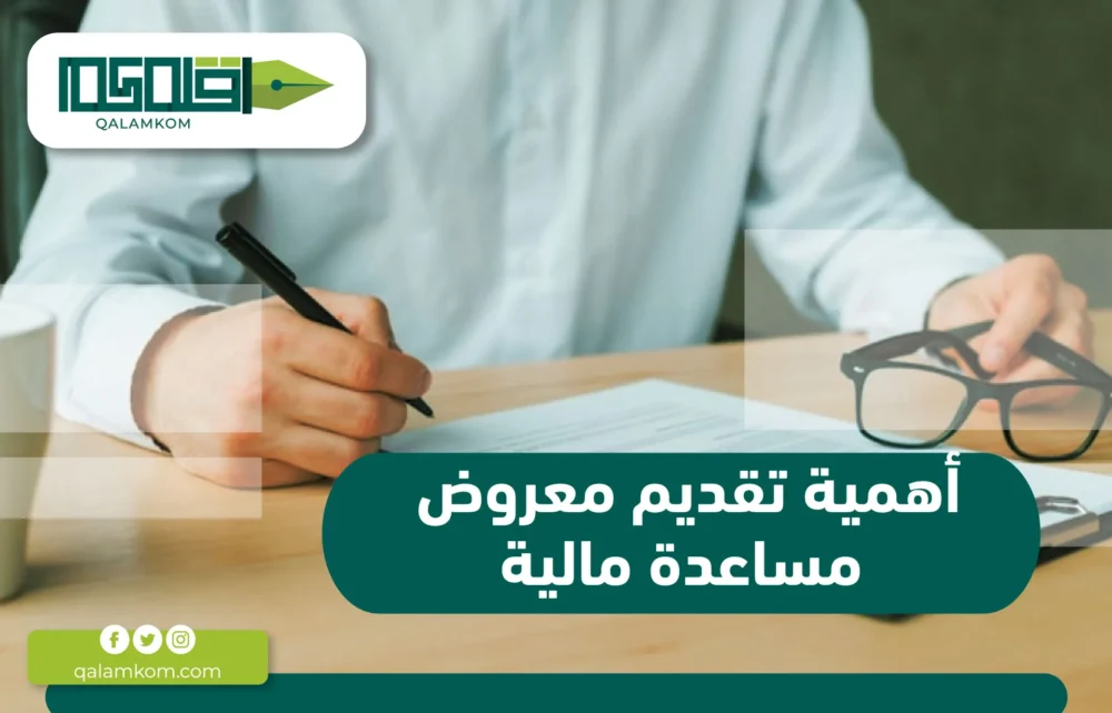 أهمية تقديم معروض مساعدة مالية