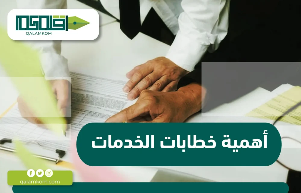 أهمية خطابات الخدمات