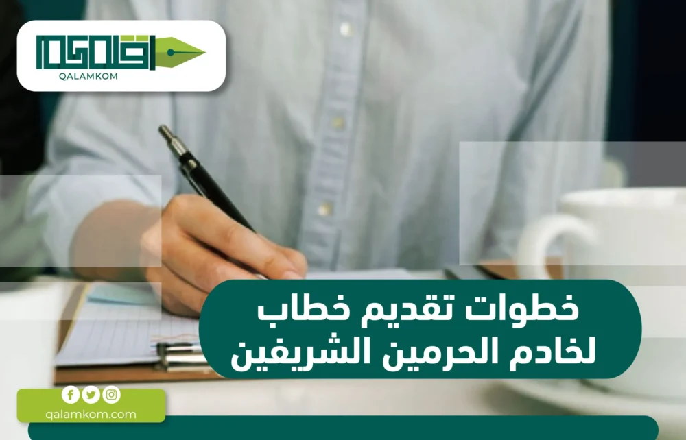 خطوات تقديم خطاب لخادم الحرمين الشريفين