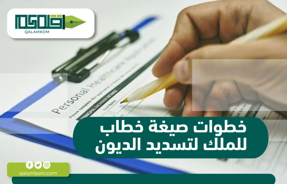 خطوات صيغة خطاب للملك لتسديد الديون