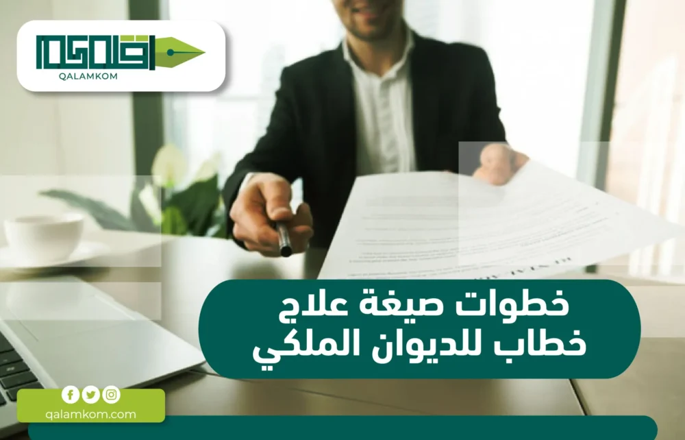 خطوات صيغة علاج خطاب للديوان الملكي