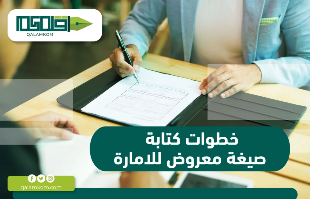 خطوات كتابة صيغة معروض للامارة