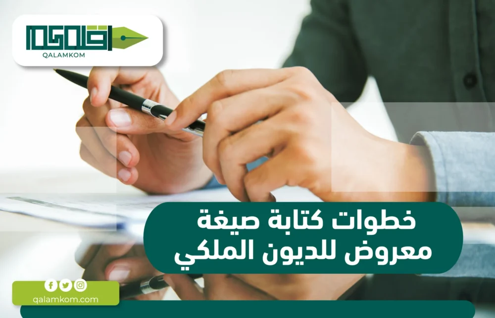 خطوات كتابة صيغة معروض للديون الملكي