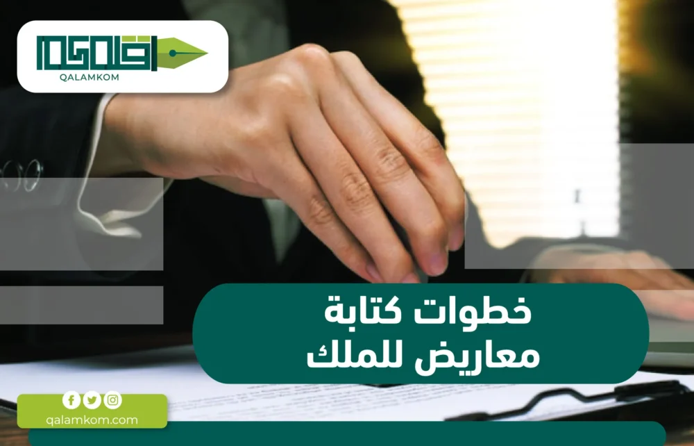 خطوات كتابة معروض للملك