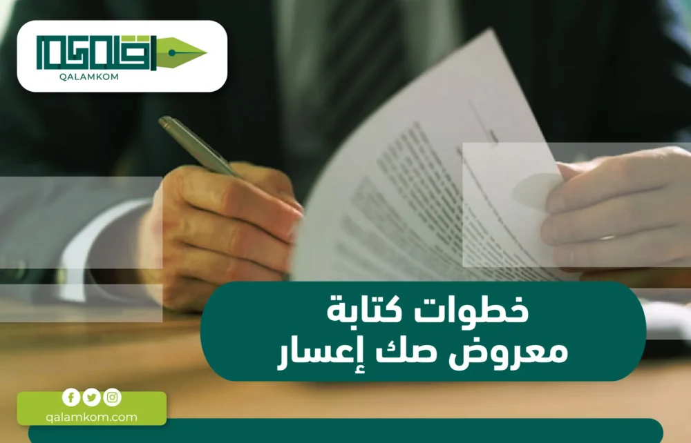 خطوات كتابة معروض صك إعسار