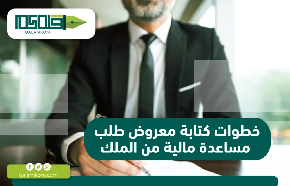 خطوات كتابة معروض طلب مساعدة مالية من الملك