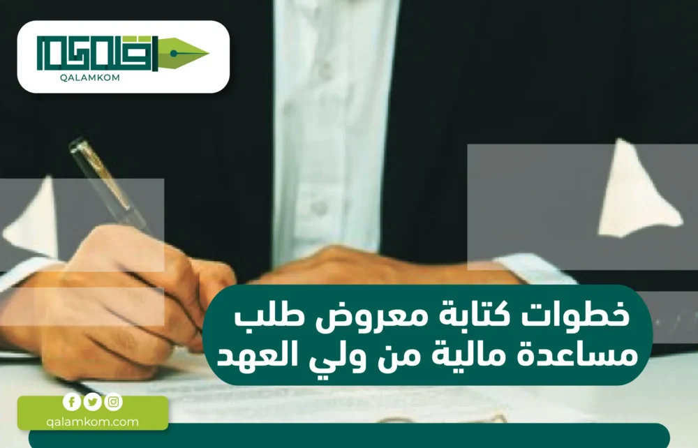 خطوات كتابة معروض طلب مساعدة مالية من ولي العهد