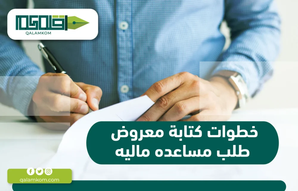 خطوات كتابة معروض طلب مساعدة مالية