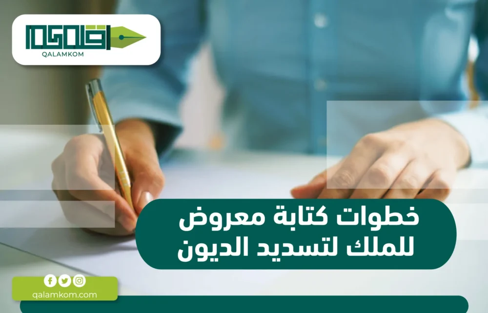 خطوات كتابة معروض للملك لتسديد الديون