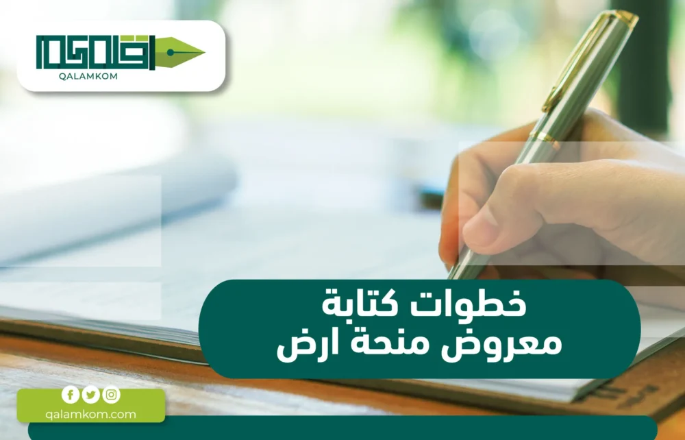 خطوات كتابة معروض منحة أرض