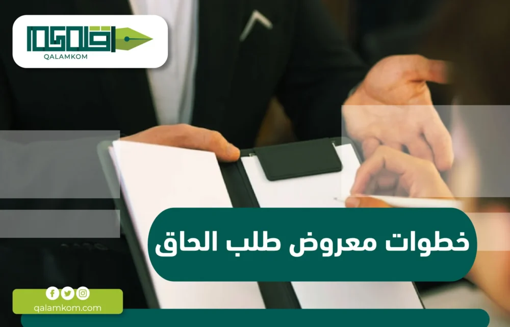 خطوات معروض طلب الحاق