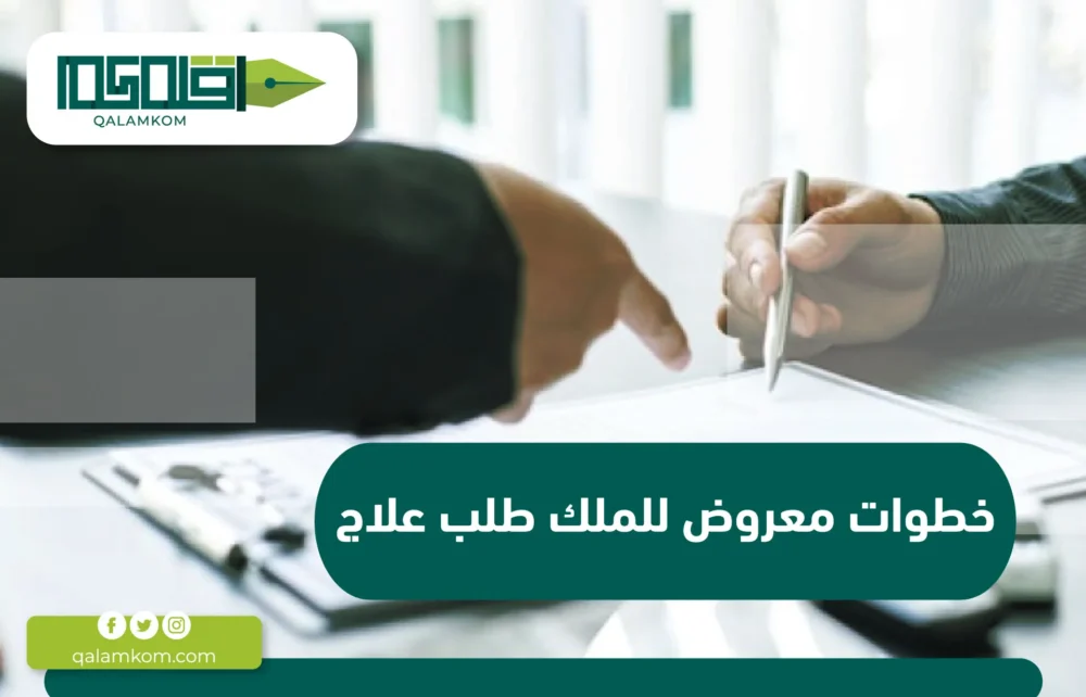 خطوات كتابة معروض للملك طلب علاج