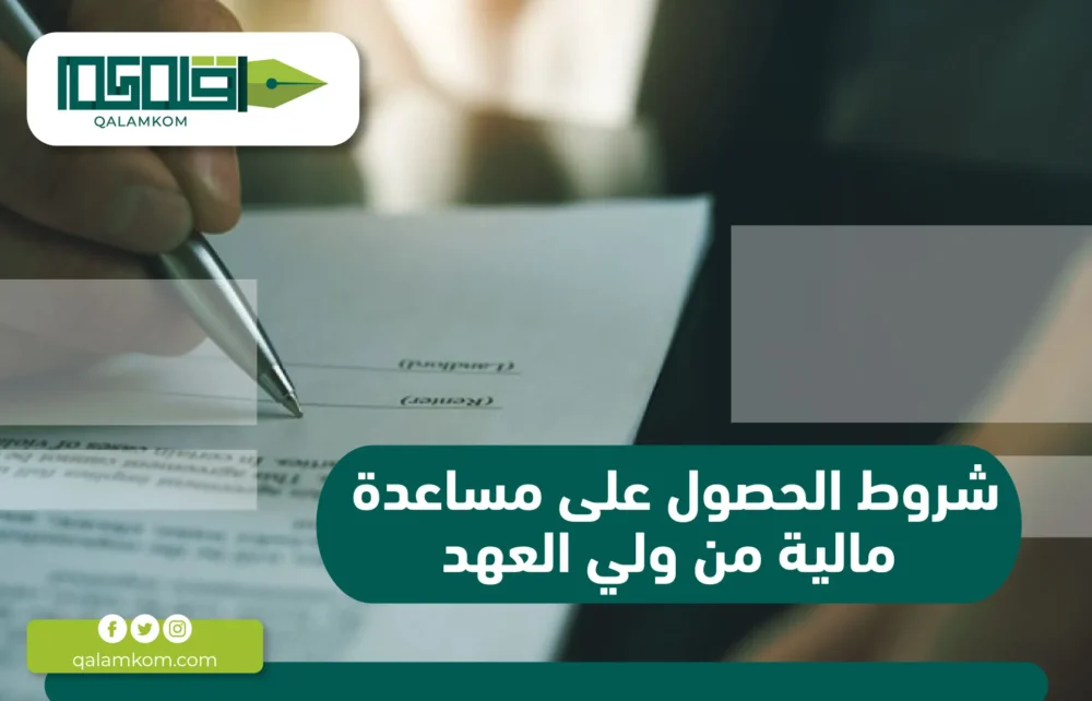 شروط الحصول على مساعدة مالية من ولي العهد