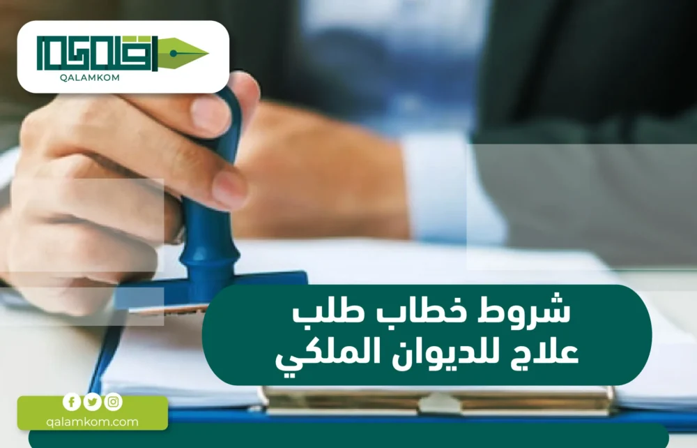 شروط خطاب طلب علاج للديوان الملكي