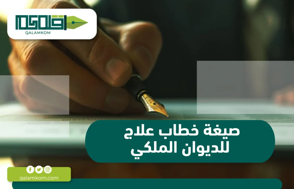 صيغة خطاب علاج للديوان الملكي