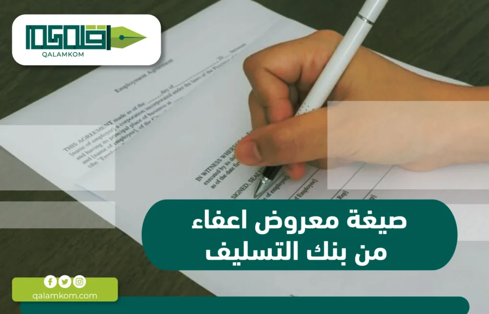 أهمية صيغة معروض اعفاء من بنك التسليف