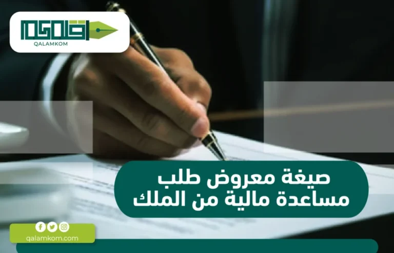 صيغة معروض طلب مساعدة مالية من الملك