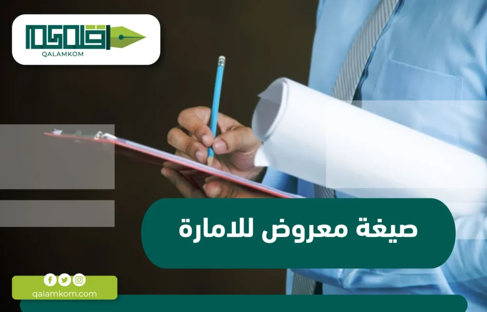 صيغة معروض للامارة